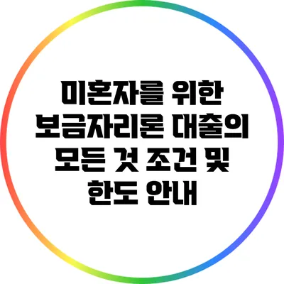 미혼자를 위한 보금자리론 대출의 모든 것: 조건 및 한도 안내
