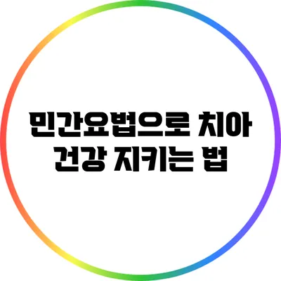 민간요법으로 치아 건강 지키는 법