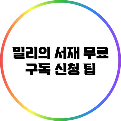밀리의 서재 무료 구독 신청 팁