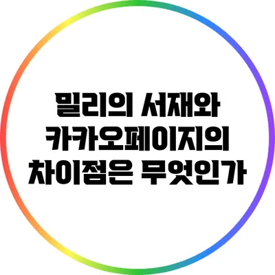 밀리의 서재와 카카오페이지의 차이점은 무엇인가?