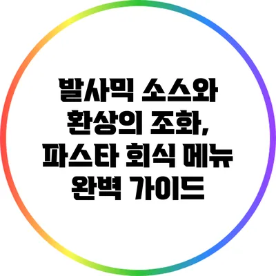 발사믹 소스와 환상의 조화, 파스타 회식 메뉴 완벽 가이드