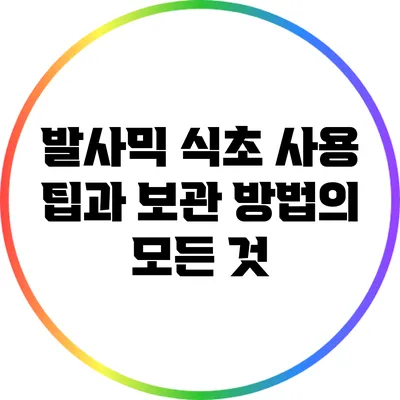 발사믹 식초: 사용 팁과 보관 방법의 모든 것