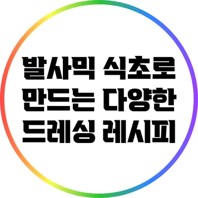 발사믹 식초로 만드는 다양한 드레싱 레시피