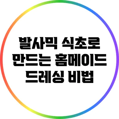발사믹 식초로 만드는 홈메이드 드레싱 비법
