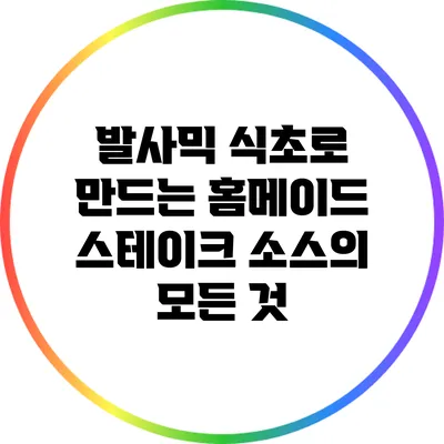 발사믹 식초로 만드는 홈메이드 스테이크 소스의 모든 것