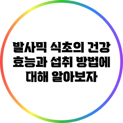 발사믹 식초의 건강 효능과 섭취 방법에 대해 알아보자