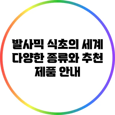 발사믹 식초의 세계: 다양한 종류와 추천 제품 안내