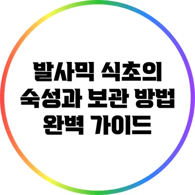 발사믹 식초의 숙성과 보관 방법 완벽 가이드