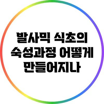 발사믹 식초의 숙성과정: 어떻게 만들어지나?