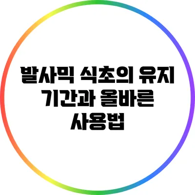 발사믹 식초의 유지 기간과 올바른 사용법