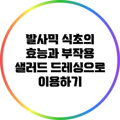 발사믹 식초의 효능과 부작용: 샐러드 드레싱으로 이용하기