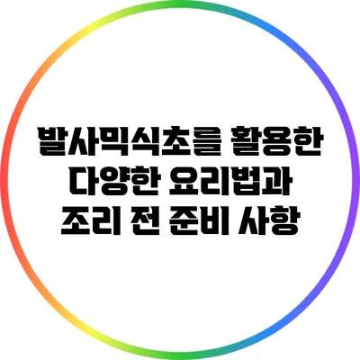 발사믹식초를 활용한 다양한 요리법과 조리 전 준비 사항