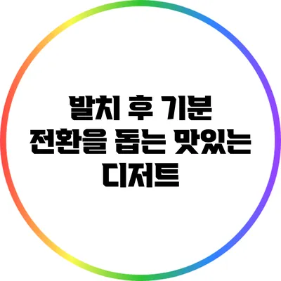 발치 후 기분 전환을 돕는 맛있는 디저트