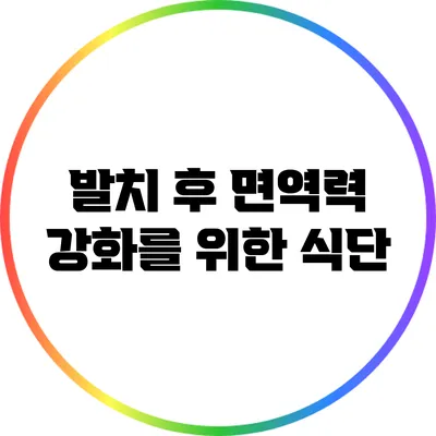 발치 후 면역력 강화를 위한 식단