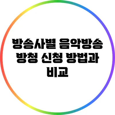 방송사별 음악방송 방청 신청 방법과 비교