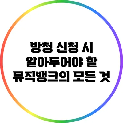 방청 신청 시 알아두어야 할 뮤직뱅크의 모든 것