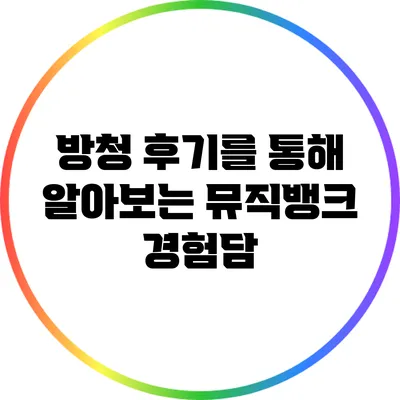 방청 후기를 통해 알아보는 뮤직뱅크 경험담