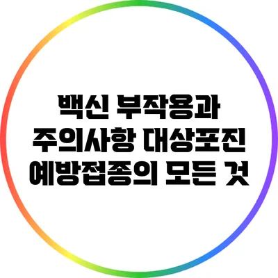 백신 부작용과 주의사항: 대상포진 예방접종의 모든 것