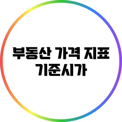 부동산 가격 지표: 기준시가