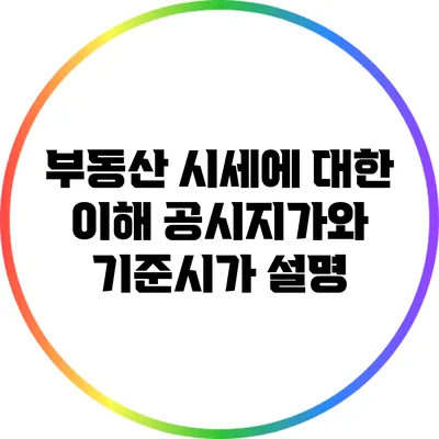 부동산 시세에 대한 이해: 공시지가와 기준시가 설명