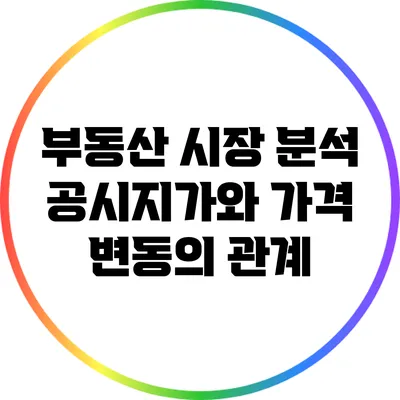 부동산 시장 분석: 공시지가와 가격 변동의 관계