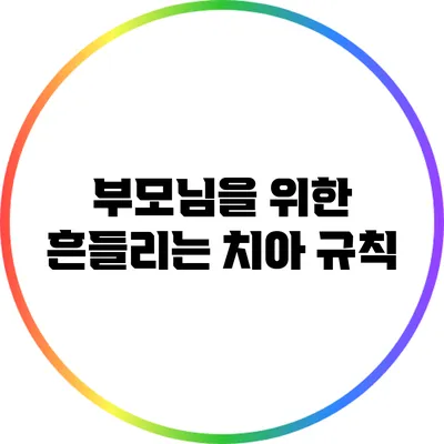 부모님을 위한 흔들리는 치아 규칙