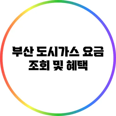 부산 도시가스 요금 조회 및 혜택