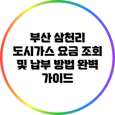 부산 삼천리 도시가스 요금 조회 및 납부 방법 완벽 가이드