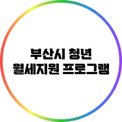 부산시 청년 월세지원 프로그램