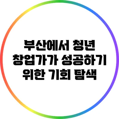 부산에서 청년 창업가가 성공하기 위한 기회 탐색