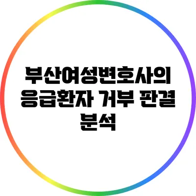 부산여성변호사의 응급환자 거부 판결 분석