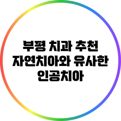 부평 치과 추천: 자연치아와 유사한 인공치아
