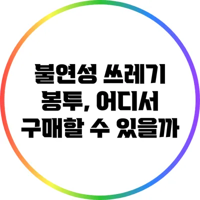 불연성 쓰레기 봉투, 어디서 구매할 수 있을까?