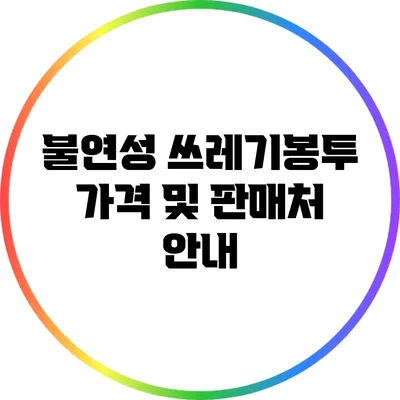 불연성 쓰레기봉투 가격 및 판매처 안내
