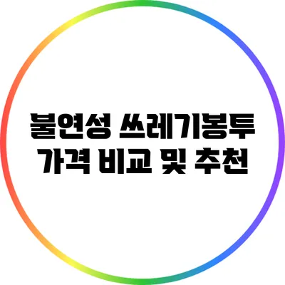불연성 쓰레기봉투 가격 비교 및 추천