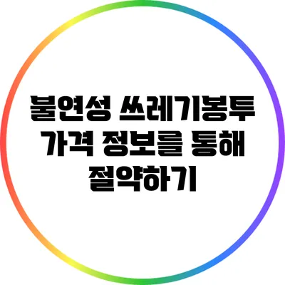 불연성 쓰레기봉투 가격 정보를 통해 절약하기