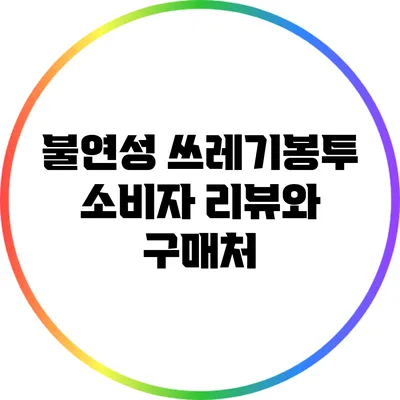 불연성 쓰레기봉투 소비자 리뷰와 구매처