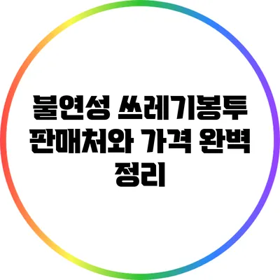 불연성 쓰레기봉투 판매처와 가격 완벽 정리