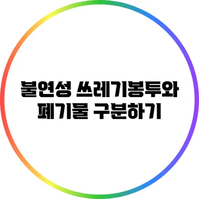 불연성 쓰레기봉투와 폐기물 구분하기