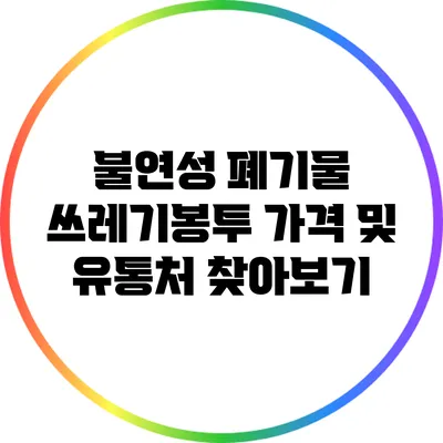 불연성 폐기물 쓰레기봉투 가격 및 유통처 찾아보기