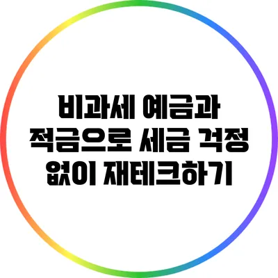 비과세 예금과 적금으로 세금 걱정 없이 재테크하기