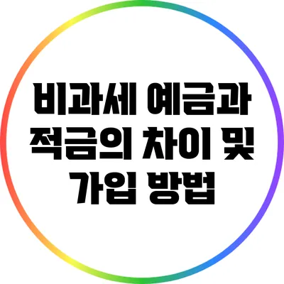 비과세 예금과 적금의 차이 및 가입 방법