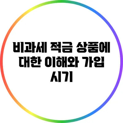 비과세 적금 상품에 대한 이해와 가입 시기