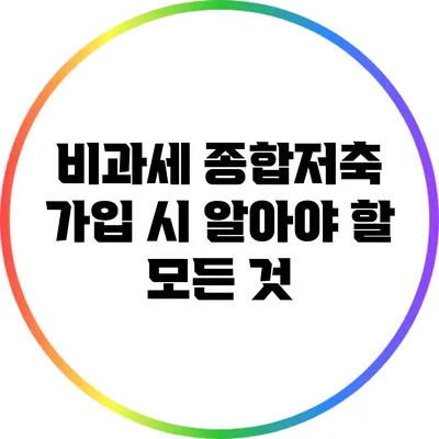 비과세 종합저축 가입 시 알아야 할 모든 것