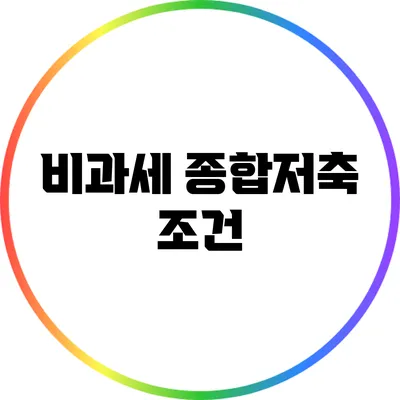 비과세 종합저축: 조건
