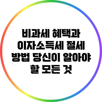 비과세 혜택과 이자소득세 절세 방법: 당신이 알아야 할 모든 것