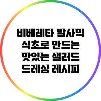 비베레타 발사믹 식초로 만드는 맛있는 샐러드 드레싱 레시피