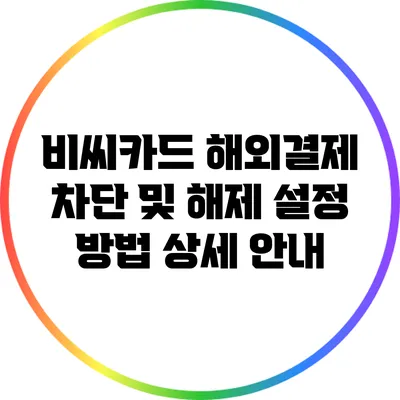 비씨카드 해외결제 차단 및 해제 설정 방법 상세 안내