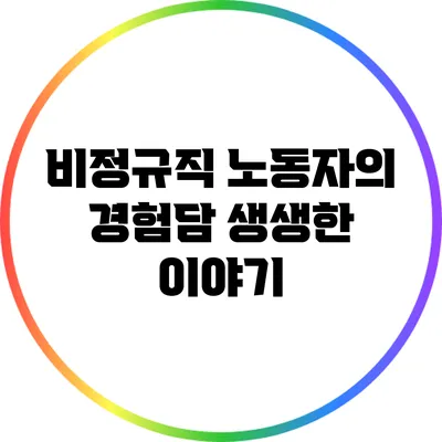 비정규직 노동자의 경험담: 생생한 이야기