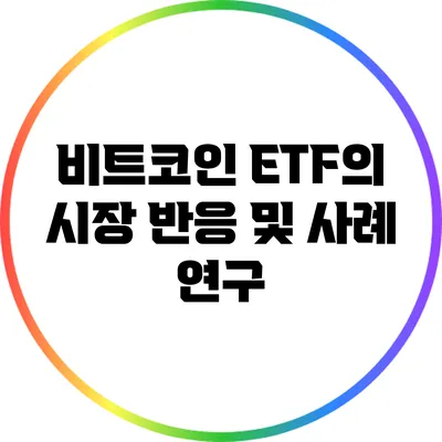 비트코인 ETF의 시장 반응 및 사례 연구
